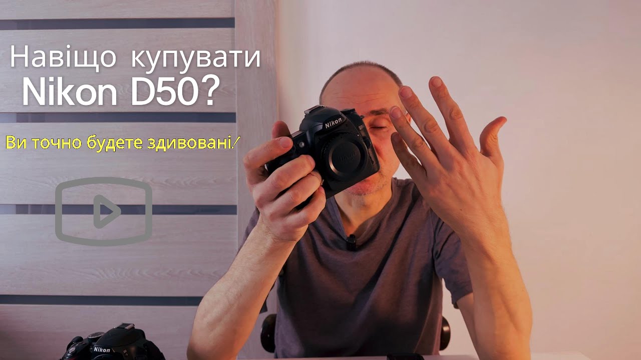 Я не очікував ТАКОЇ картинки від Nikon D50 у 2026 році! Чесний огляд та тести!