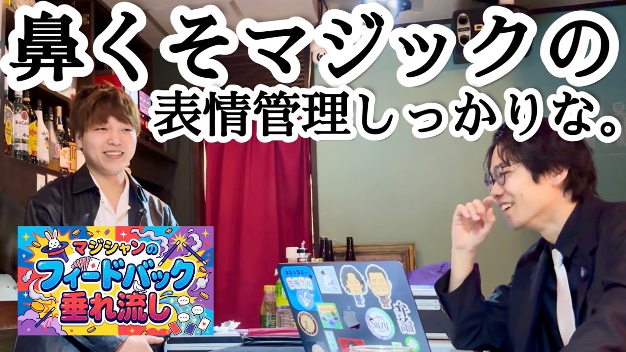フィードバック垂れ流し。マジック中の表情管理とテンションについて。
