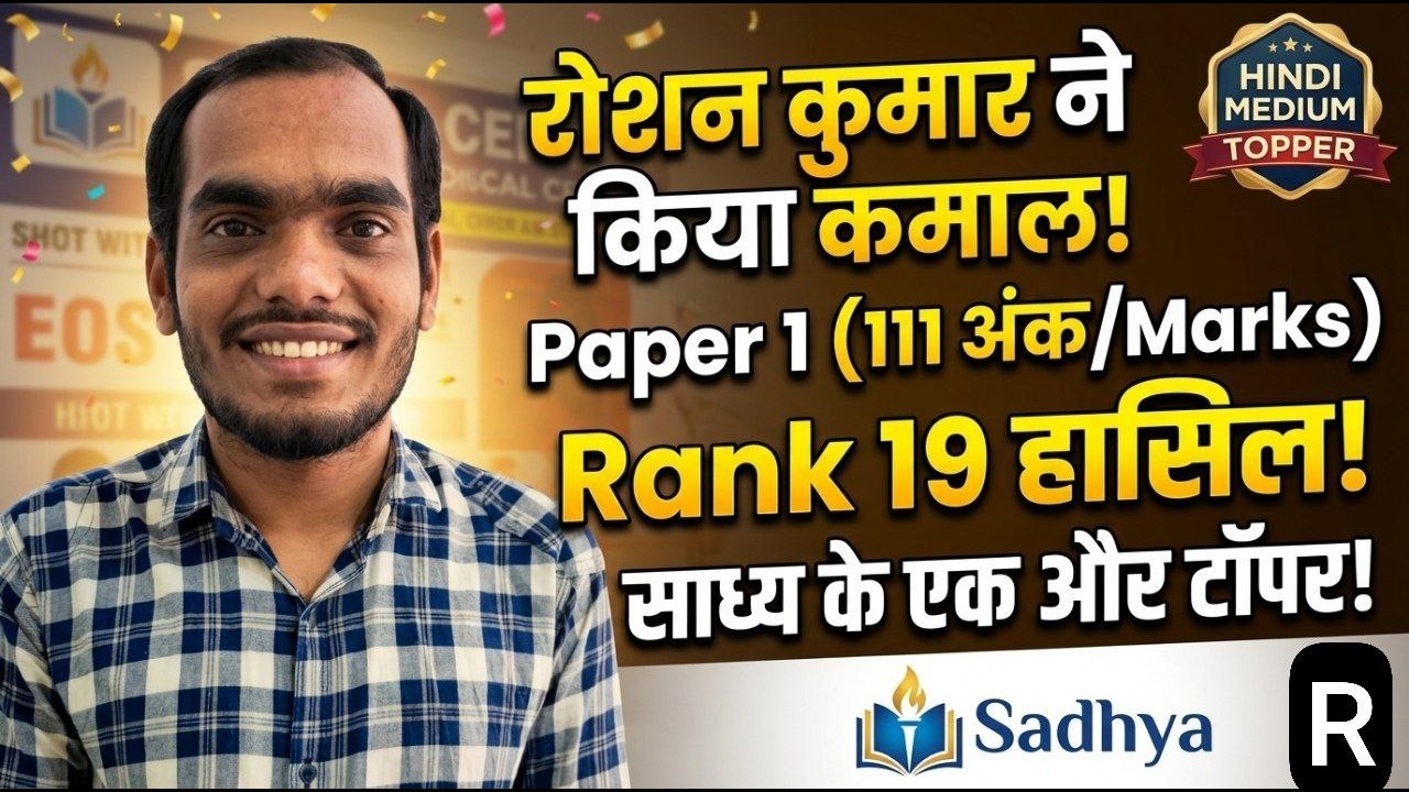 🎖️ रोशन कुमार बने टॉपर! Paper 1 में 111 Marks | Rank 19 साध्य के एक और टॉपर ! @sadhyapsc
