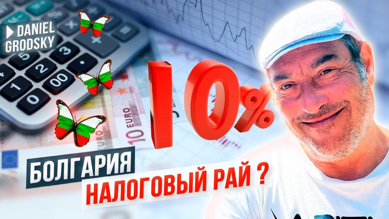 А Вы знаете где самые низкие проценты в Европе?  Бизнес в Болгарии