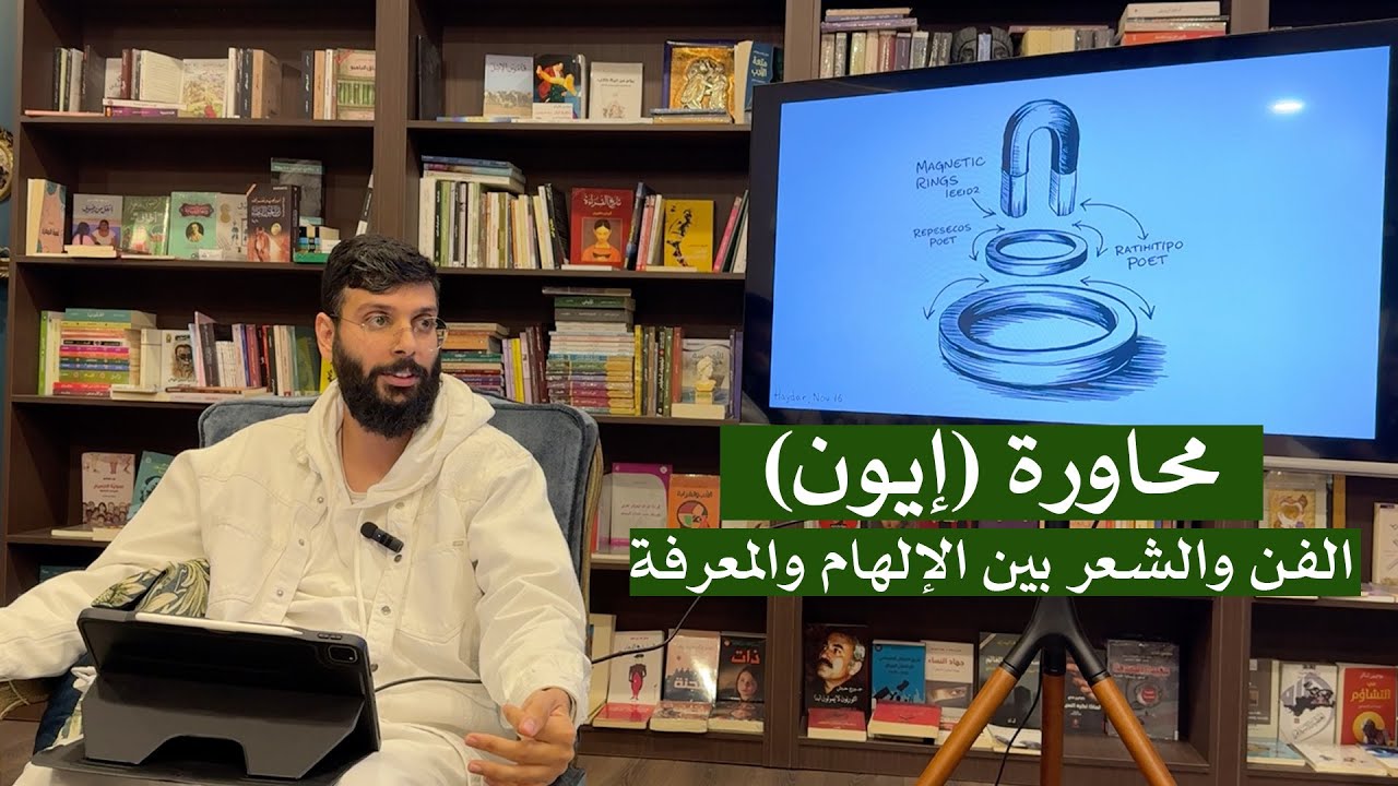 محاورة (إيون) لـ افلاطون عن الفن والشعر | حيدر المعاتيق