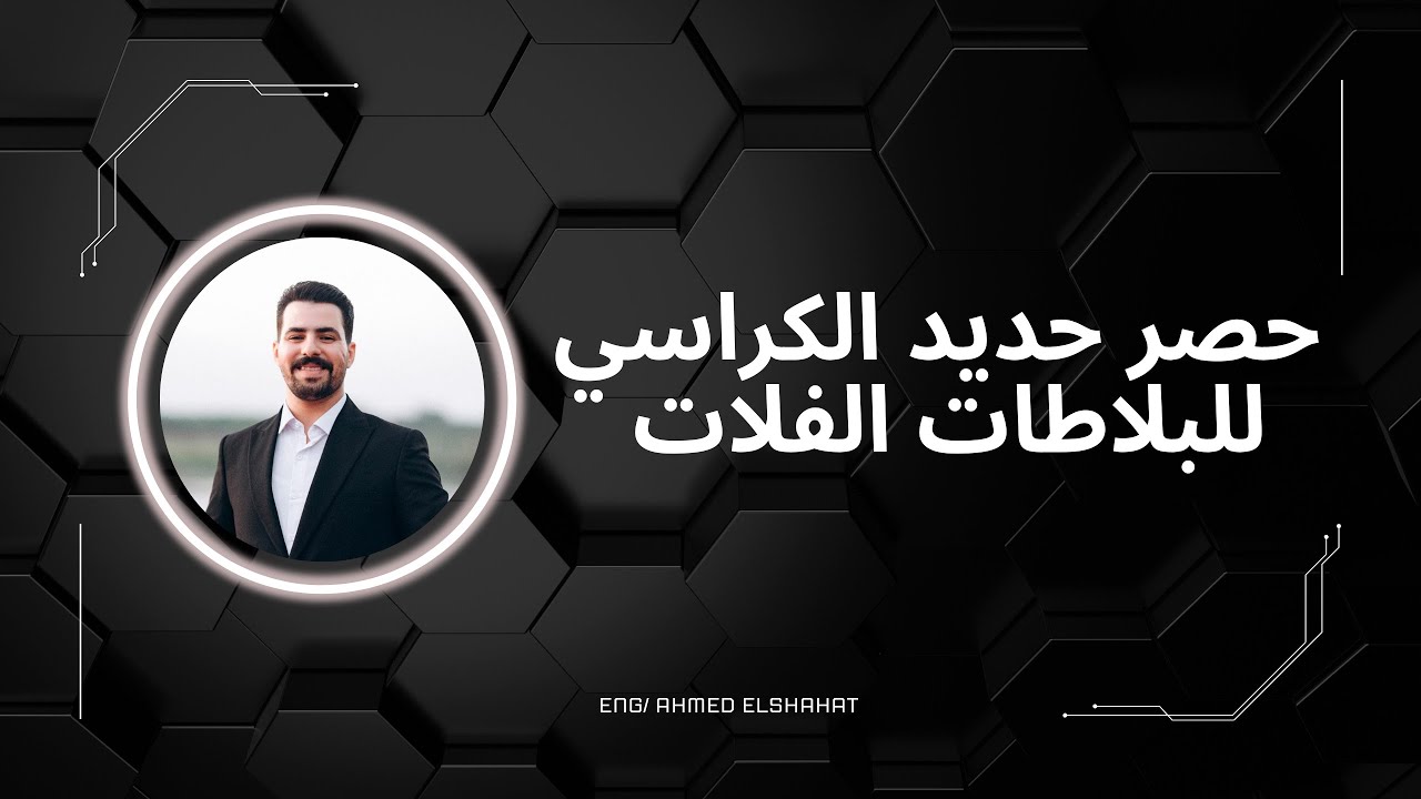 حصر حديد الكراسي للبلاطات الفلات سلاب