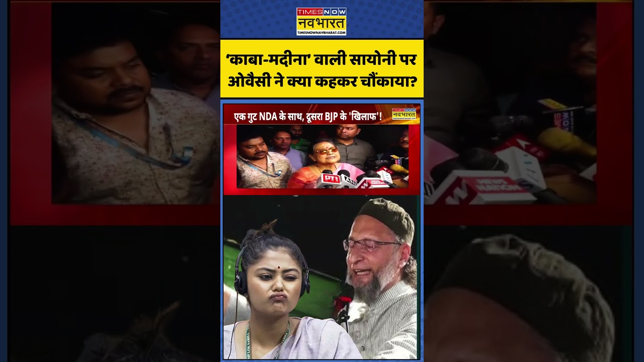 Owaisi On Saayoni | ChakraView: 'काबा मदीना' वाली सायोनी पर ओवैसी ने क्या कहकर चौंकाया ? #shorts