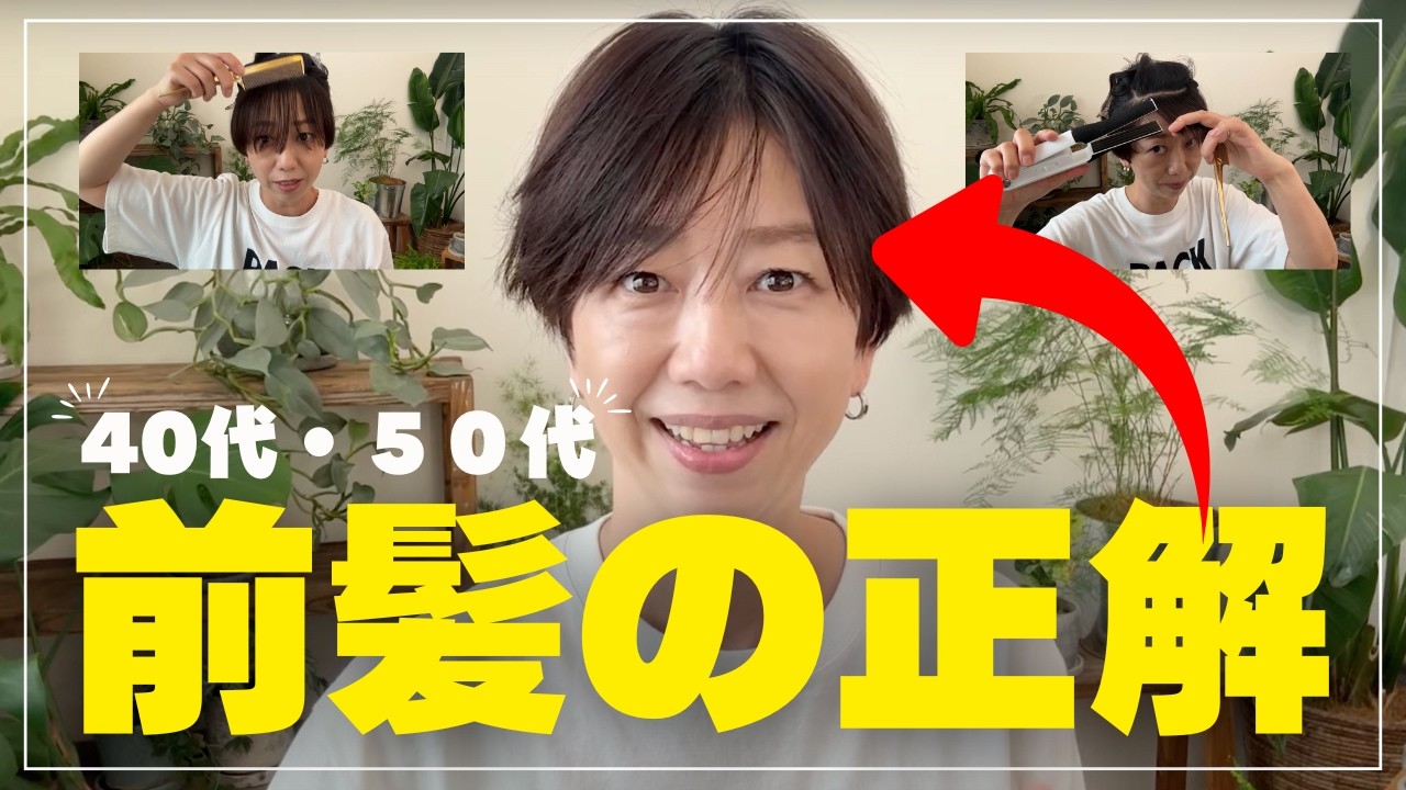 40代50代でも老け見えしない！綺麗な前髪の作り方