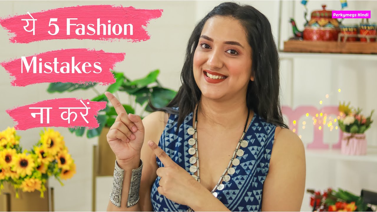 बिलकुल ना करें ये 5 Fashion Mistakes | Common Fashion Mistakes to Avoid | Perkymegs Hindi