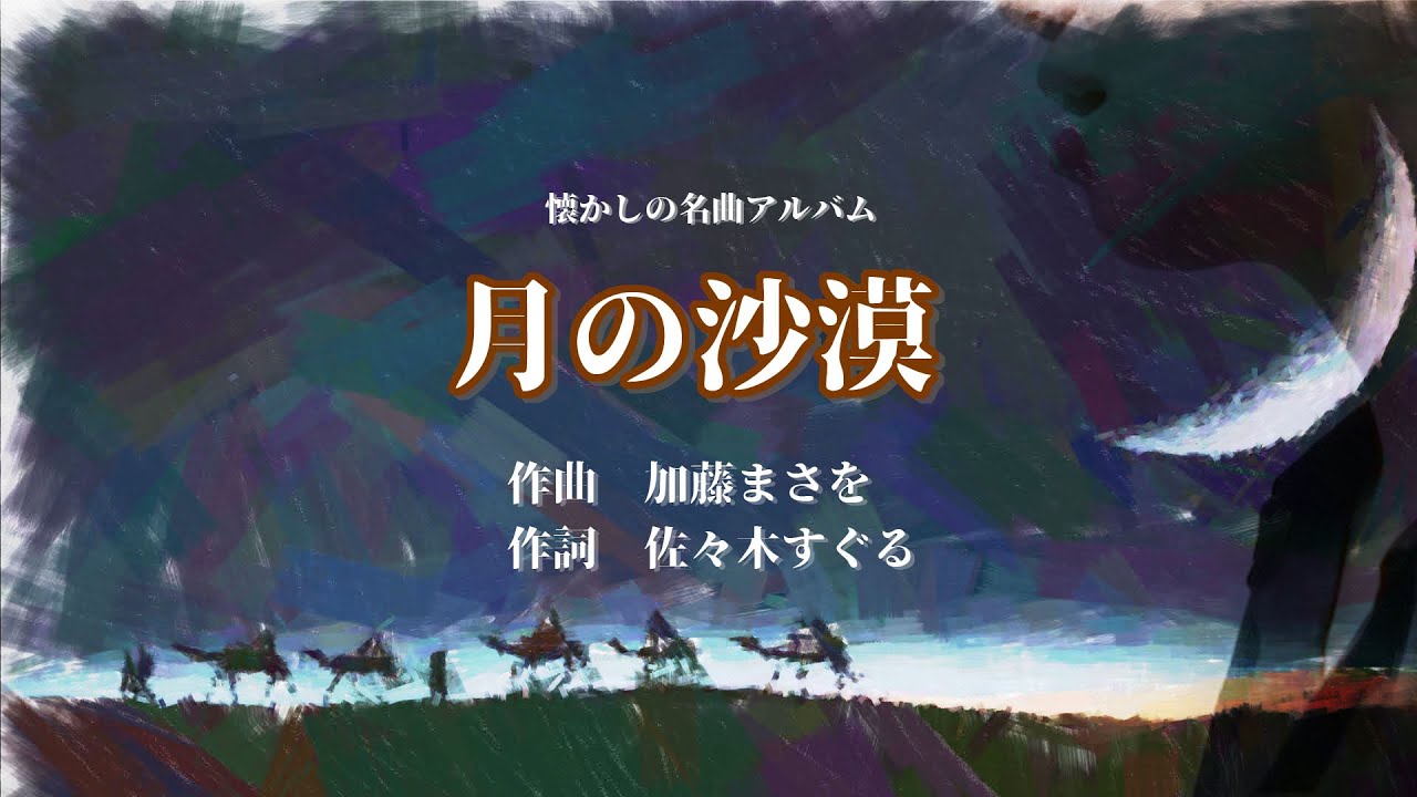 「月の沙漠」作詞:加藤まさを　作曲:佐々木すぐる【懐かし名曲アルバム】