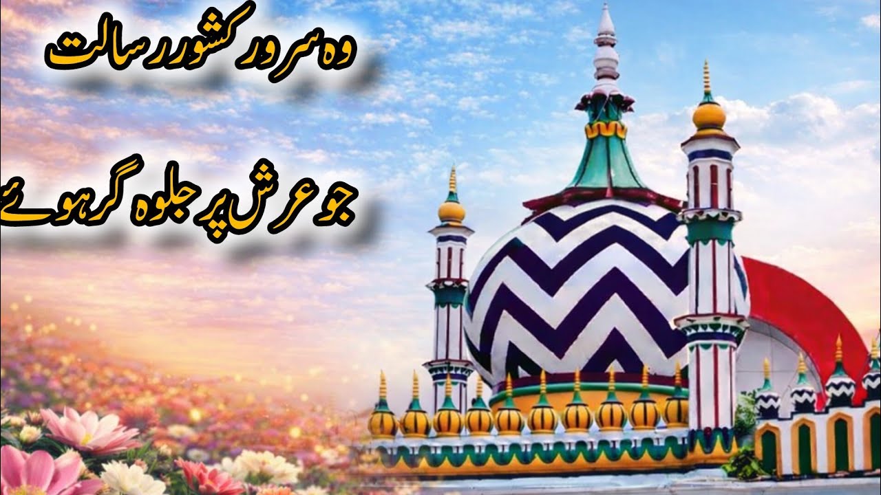 Wo Sarwar-e-Kishwar-e-Risalat ﷺ | Part 2 | Ashaar 27 to 67 | Kalam-e-Ala Hazrat