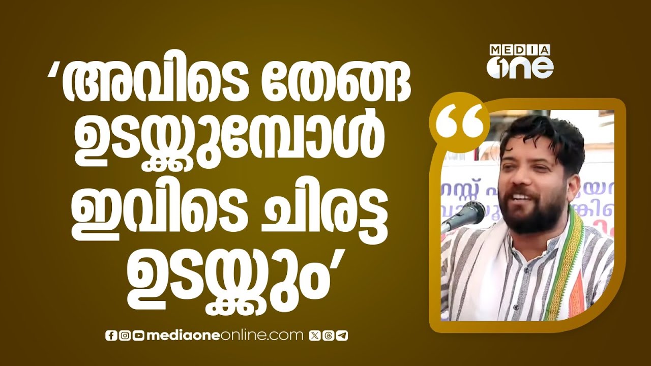 'ഫോട്ടോ നോക്കിയാണെങ്കിൽ ആദ്യം പിറണായി വിജയന്റെ വീട് റെയ്ഡ് ചെയ്യട്ടേ.. അതല്ലേ എളുപ്പം':ഷാഫി പറമ്പിൽ