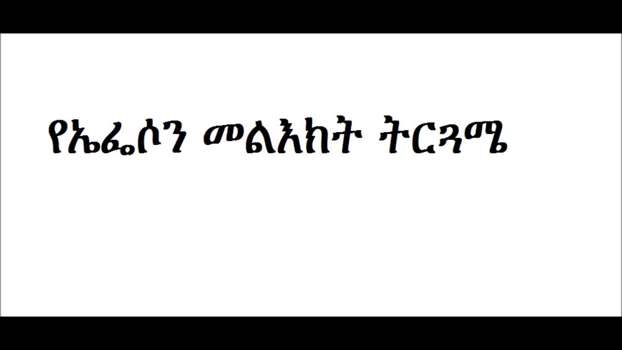 D/Ashenafi Mekonen Ephesus part 1 የኤፌሶን መልእክት ትርጓሜ Part 1