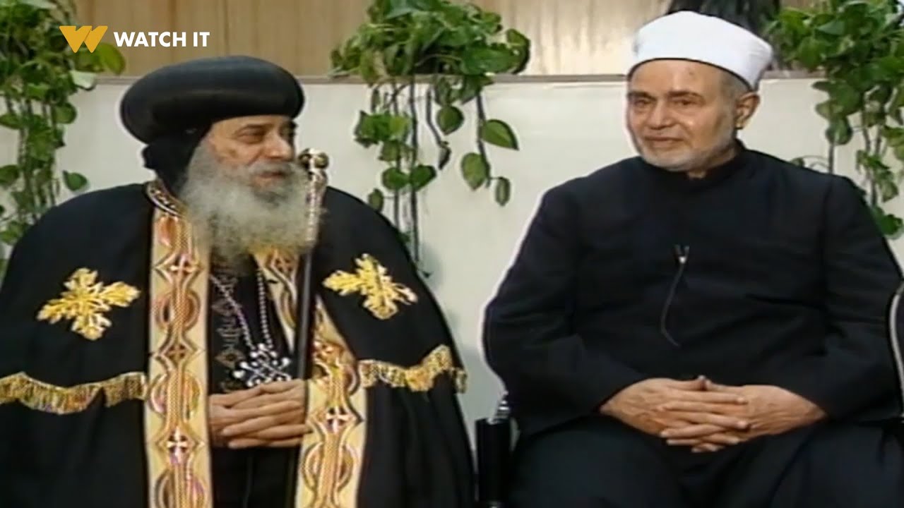 يا تلفزيون يا | لقاء نادر للبابا شنودة والشيخ محمد سيد طنطاوي