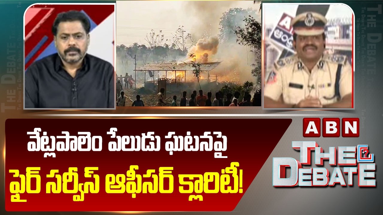 ADFS Uday: వేట్లపాలెం పేలుడు ఘటనపై ఫైర్ సర్వీస్ ఆఫీసర్ క్లారిటీ! | Vetlapalem Fire Accident | ABN