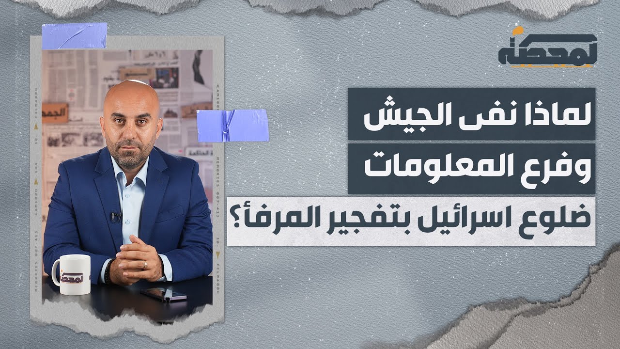 لماذا نفى الجيش وفرع المعلومات ضلوع اسرائيل بتفجير مرفأ بيروت؟