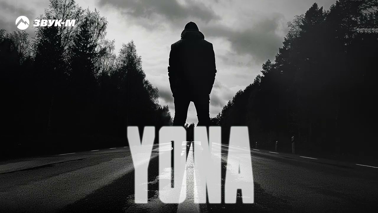 Yona - Ни шагу назад | Премьера трека 2025