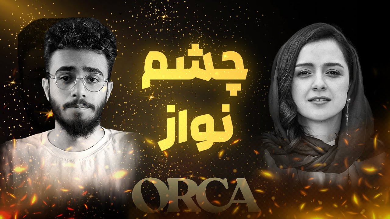 بررسی تصویری فیلم توقیفی اورکا