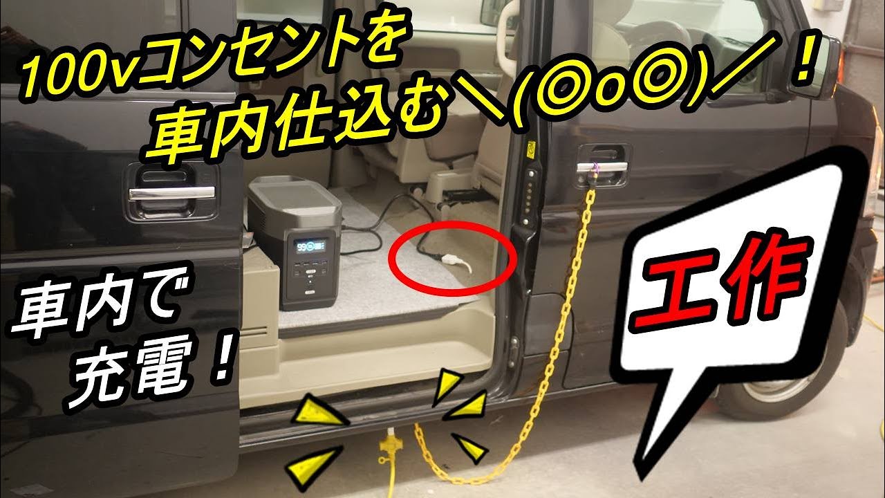 （車中泊）エブリイに100Vケーブル仕込みます！