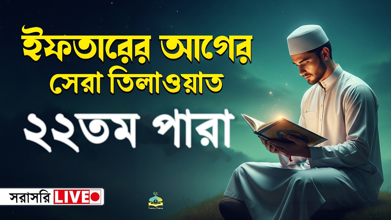 ২২ তম পারা কুরআন তিলাওয়াত । সব চেয়ে ভাইরাল কারীর কন্ঠে  শুনুন । 22 Para Quran Tilawat | By Alaa Aqel