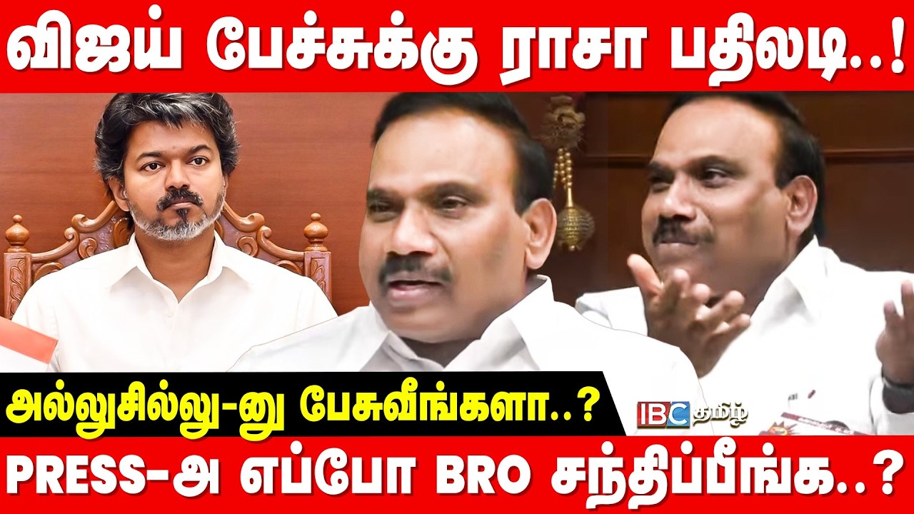 வாயில வருமா..? CM இப்படி பேசலமா..? - A Raja Press Meet | Vijay | TVK | DMK | IBC Tamil