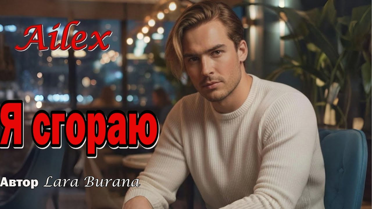 🔥 Ailex Lara - Я Сгораю 🔥 НОВАЯ ПЕСНЯ О ЛЮБВИ до боли  (Страсть и Желание) ПРЕМЬЕРА 2025