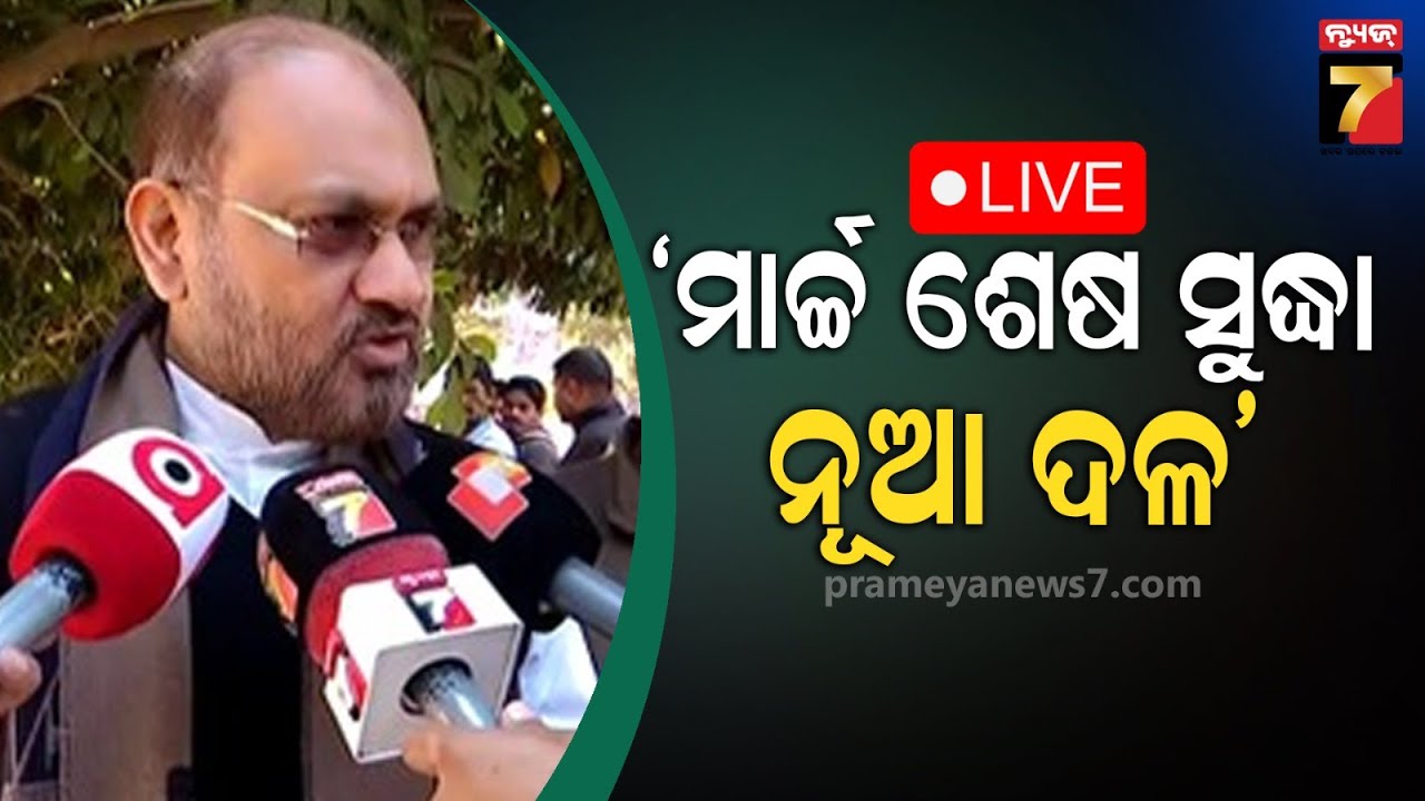 🔴LIVE || ନୂଆ ଦଳ ଗଢ଼ିବେ ମୋକିମ୍&zwnj;|| ଜାଣନ୍ତୁ କେବେ କରିବେ ଦଳ ଘୋଷଣା || News7digital