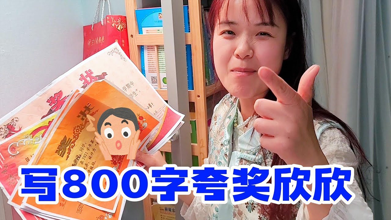 欣欣一年级到三年级的奖状全部整理出来，需要写800字夸奖欣欣