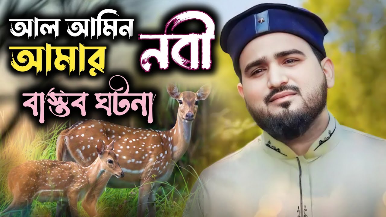 বাস্তব ঘটনা┇আল আমিন নবী আমার গজল┇এমডি আবুল কালাম┇al amin Nobi amar new 2026 vairal gojol