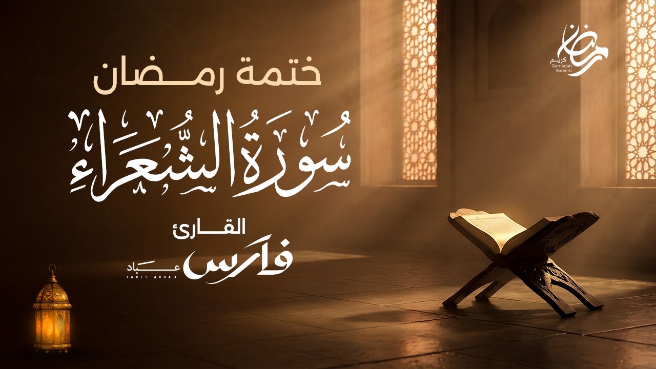 سورة الشعراء كاملة بصوت الشيخ فارس عباد - ختمة رمضان Surah Ash-Shu'ara