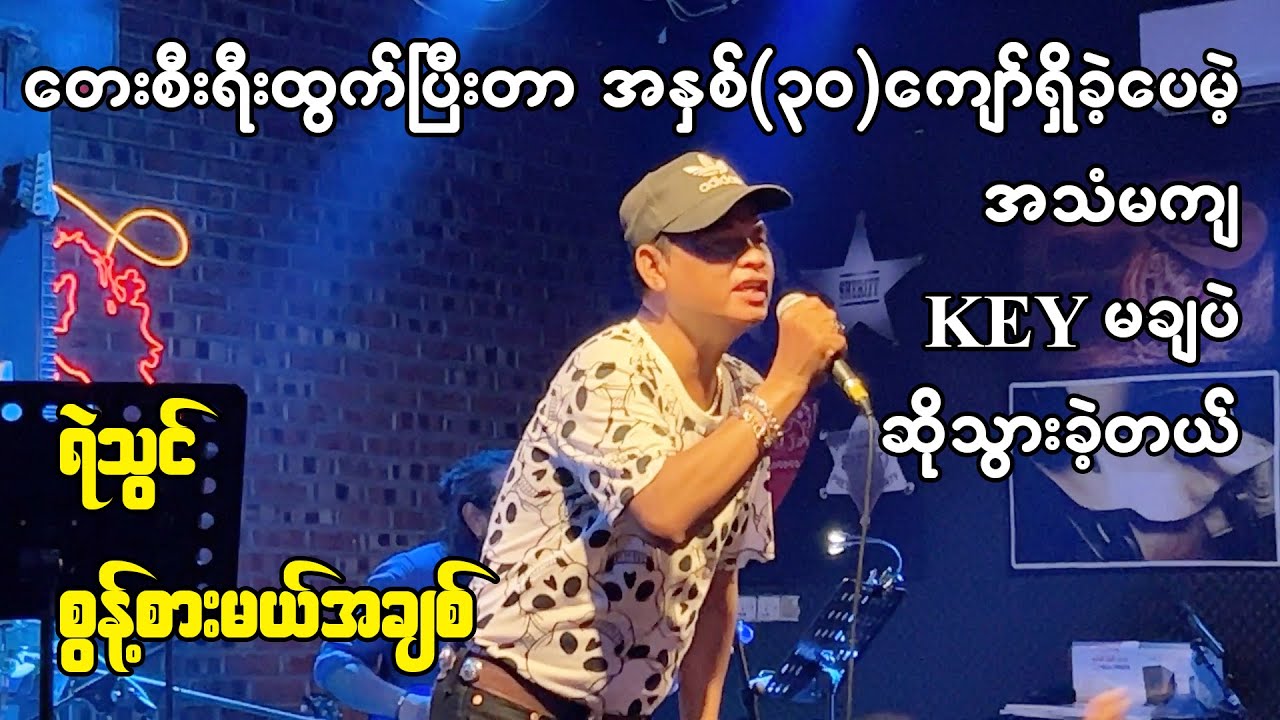 စွန့်စားမယ်အချစ် -  ရဲသွင်