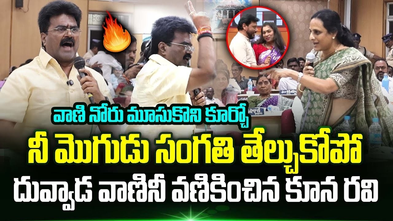 🤯 MLA Kuna Ravikumar Strong Attack on Duvvada Vani | Duvvada Srinivas | YS Jagan | Trending Telugu