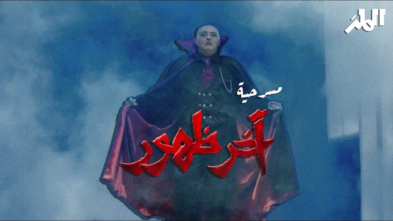 مسرحية آخر ظهور | موسم الرياض