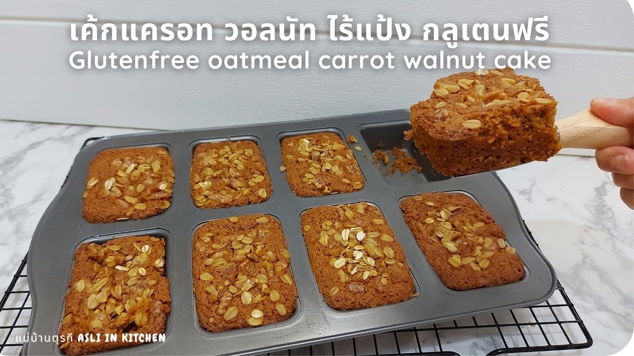 เค้กแครอท วอลนัท ไร้แป้ง กลูเตนฟรี Glutenfree oatmeal carrot walnut cake