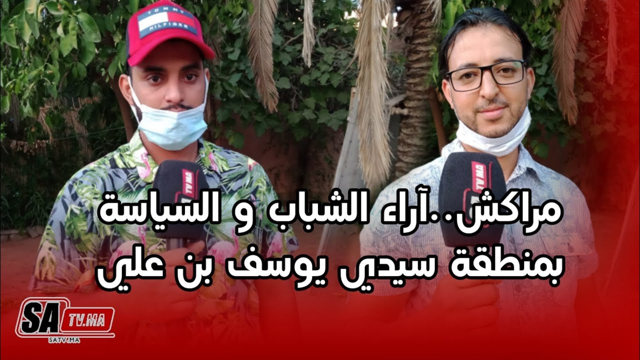 مراكش..آراء الشباب و السياسة بمنطقة سيدي يوسف بن علي