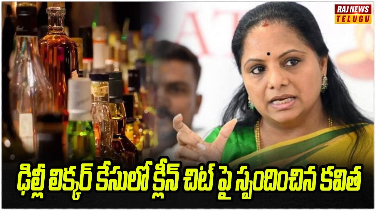 ఢిల్లీ లిక్కర్ కేసులో క్లీన్ చిట్ పై స్పందించిన కవిత | Kavitha First Recation Delhi Liquor Case