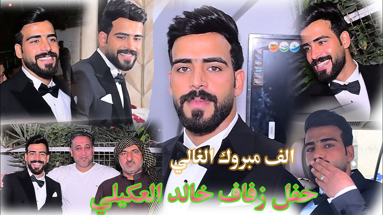 حفل زفاف الحبيب خالد العكيلي    الف مبروك  تصوير🎥 والمونتاج💻/استوديو احمد  الصجيري