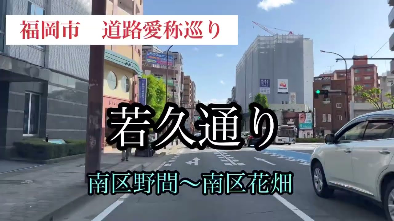 福岡市道路愛称巡り　若久通り【35/42】 車載動画【iPhone13】サンバー