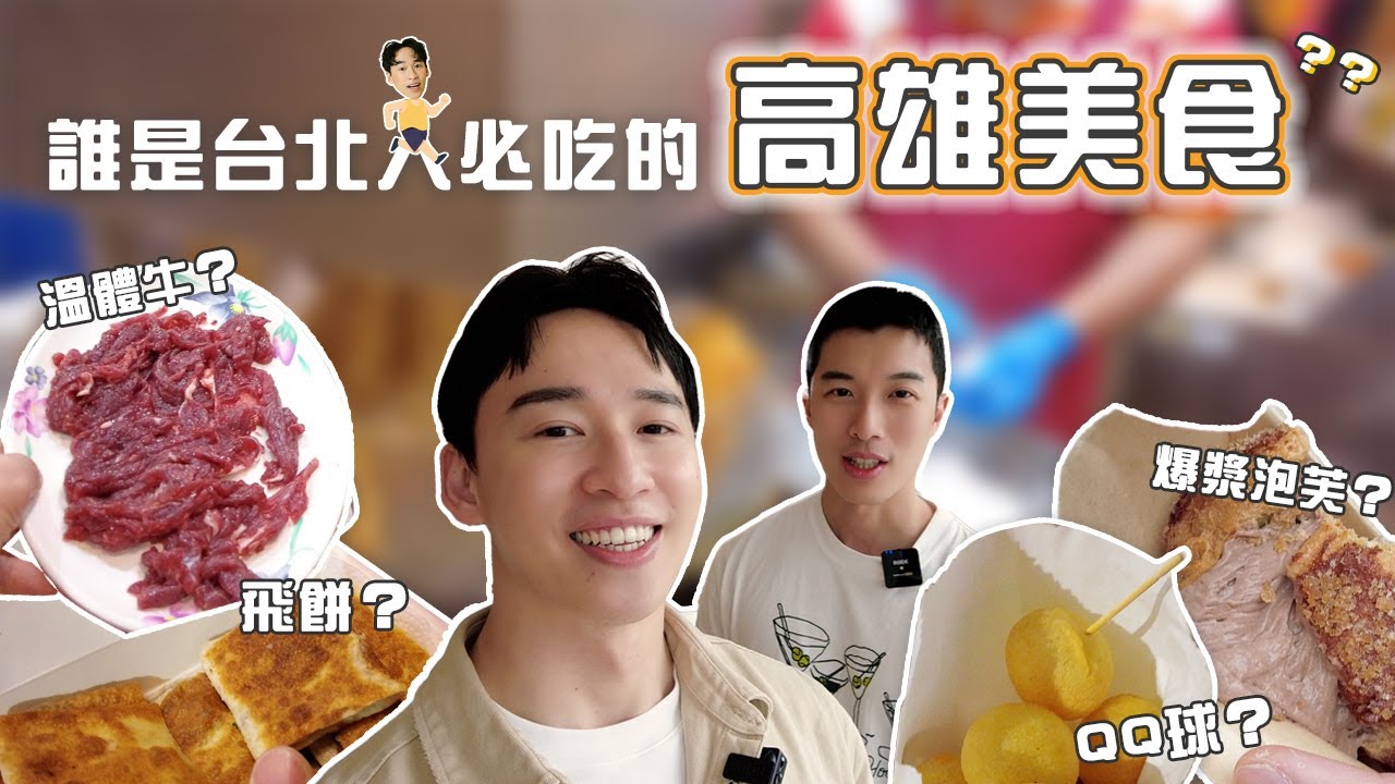 高雄在地人的美食推薦清單⁉️  一顆只要$1元的地瓜球！排隊名店厚得福最推的竟然是它？超強爆漿泡芙我可以吃10個！│