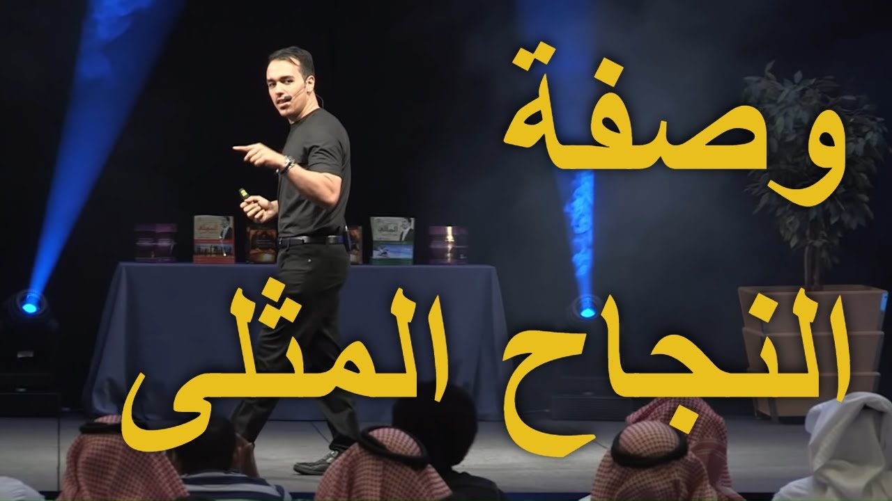 وصفة النجاح المثلى | خبير التنمية البشرية رشاد فقيها