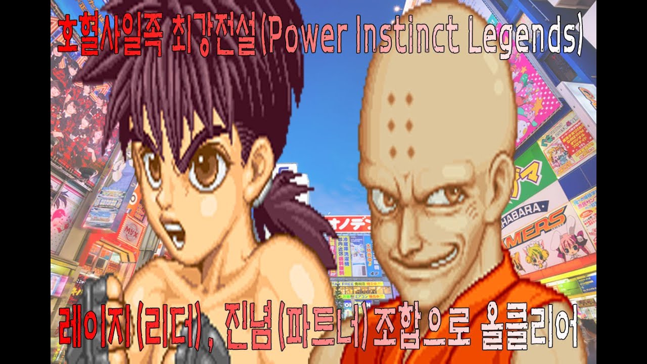호혈사일족 최강전설 레이지(리더)와 진념(파트너)로 올클리어 엔딩