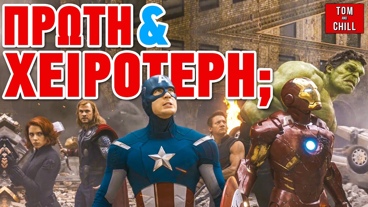 Καλή ή Κακή; | The Avengers