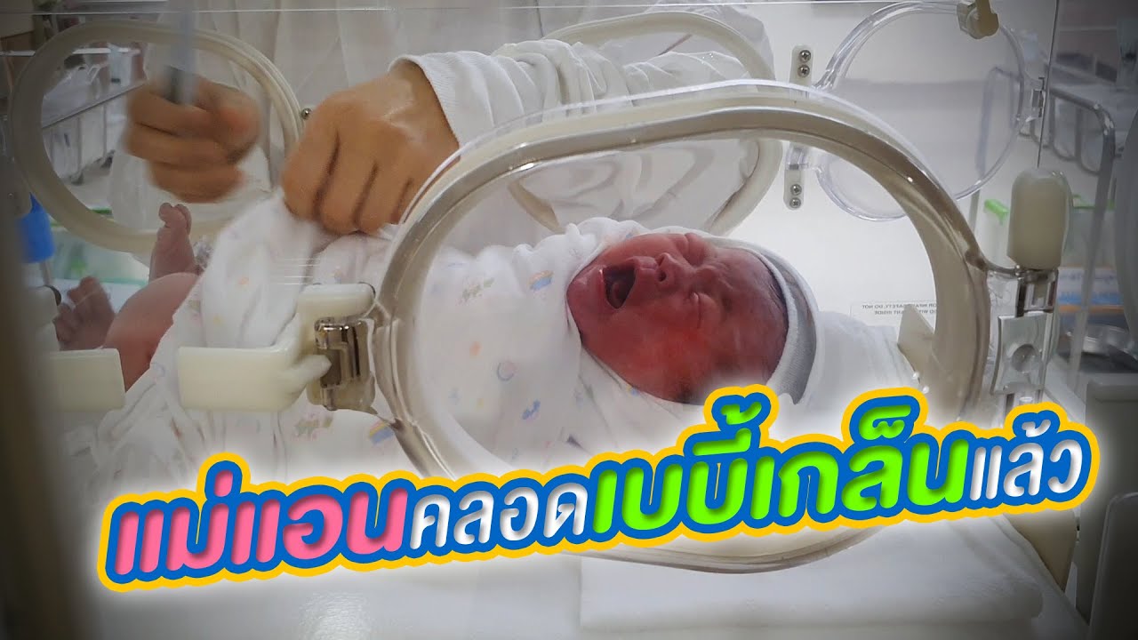 แม่แอนคลอดเบบี้เกล็นแล้ว