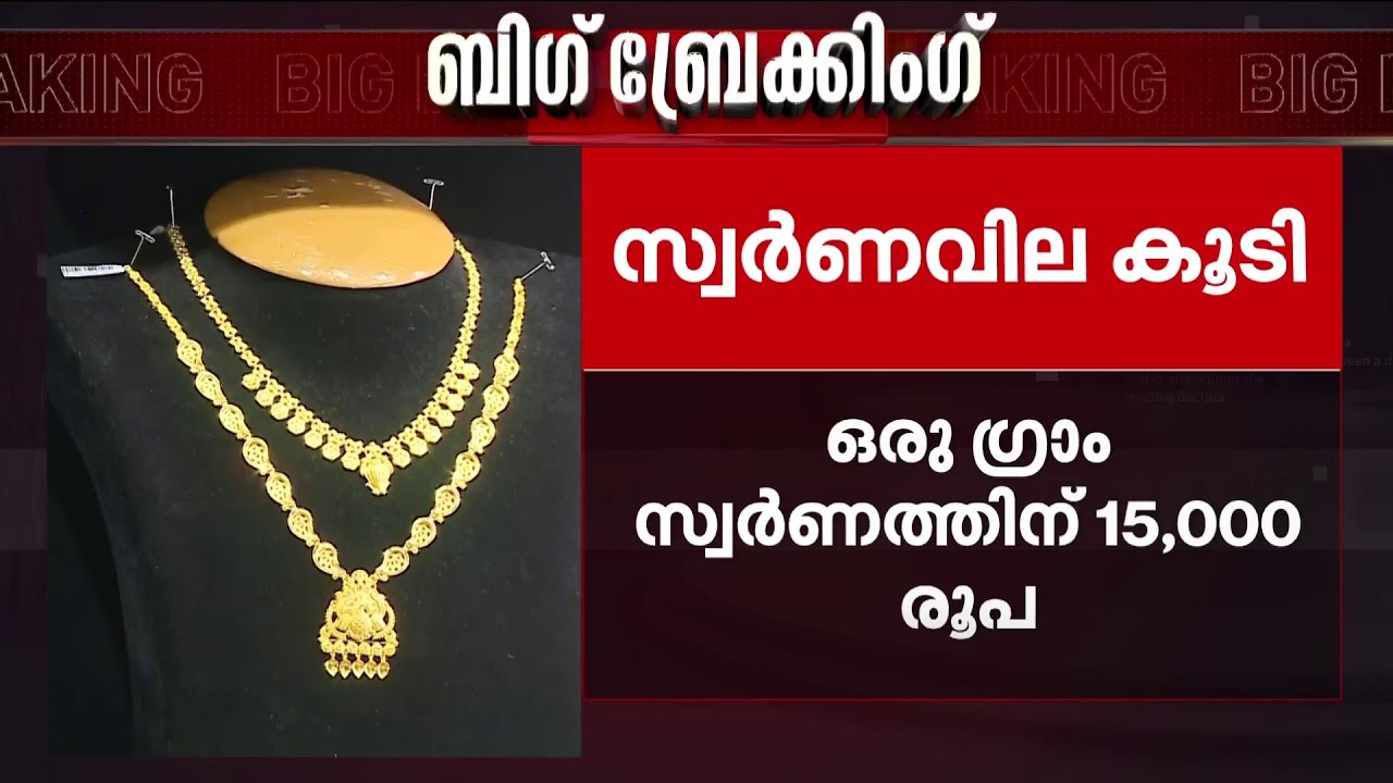 പോന്നേ കൈവിട്ടുപോവുകയാണോ..? സ്വർണവിലയിൽ വർധനവ്, ഒരു ഗ്രാം സ്വർണത്തിന് 230 രൂപ കൂടി ₹15000/-