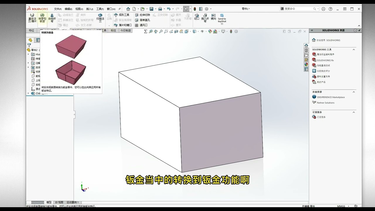 01 solidworks钣金件生成方法
