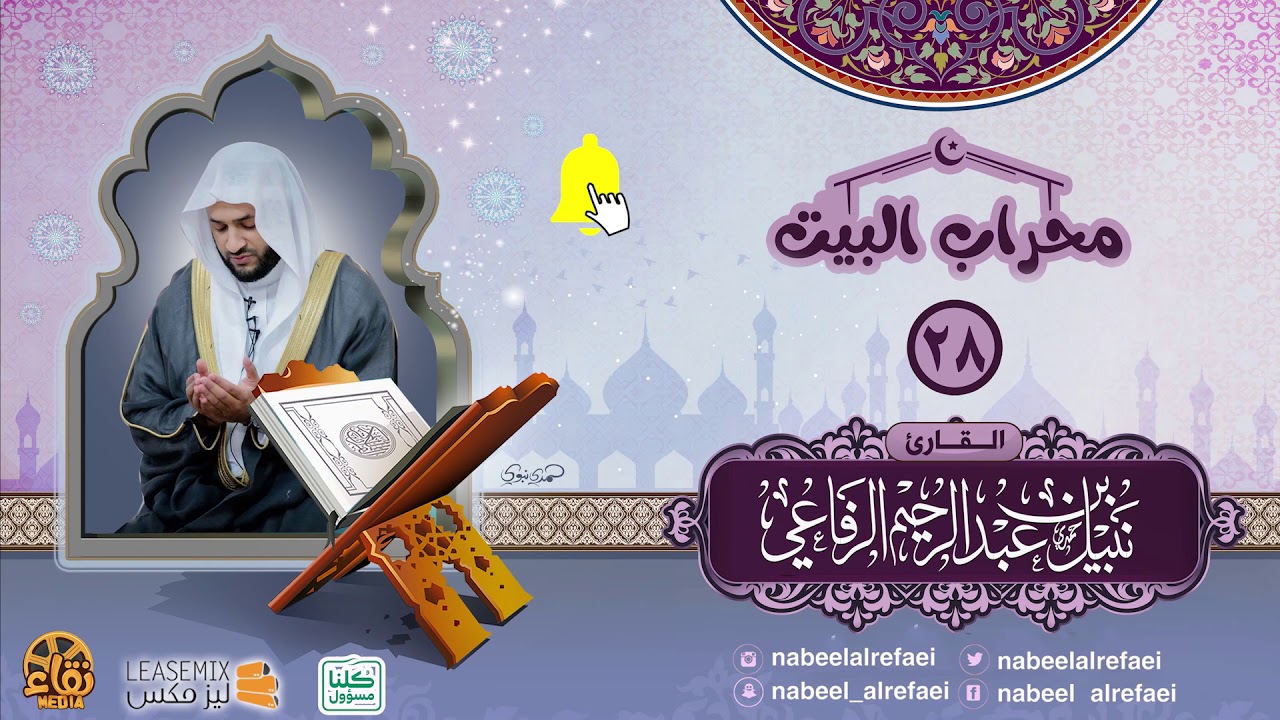 | دعاء الليلة الثامنة والعشرون _1441هـ | الشيخ نبيل الرفاعي | محراب البيت |