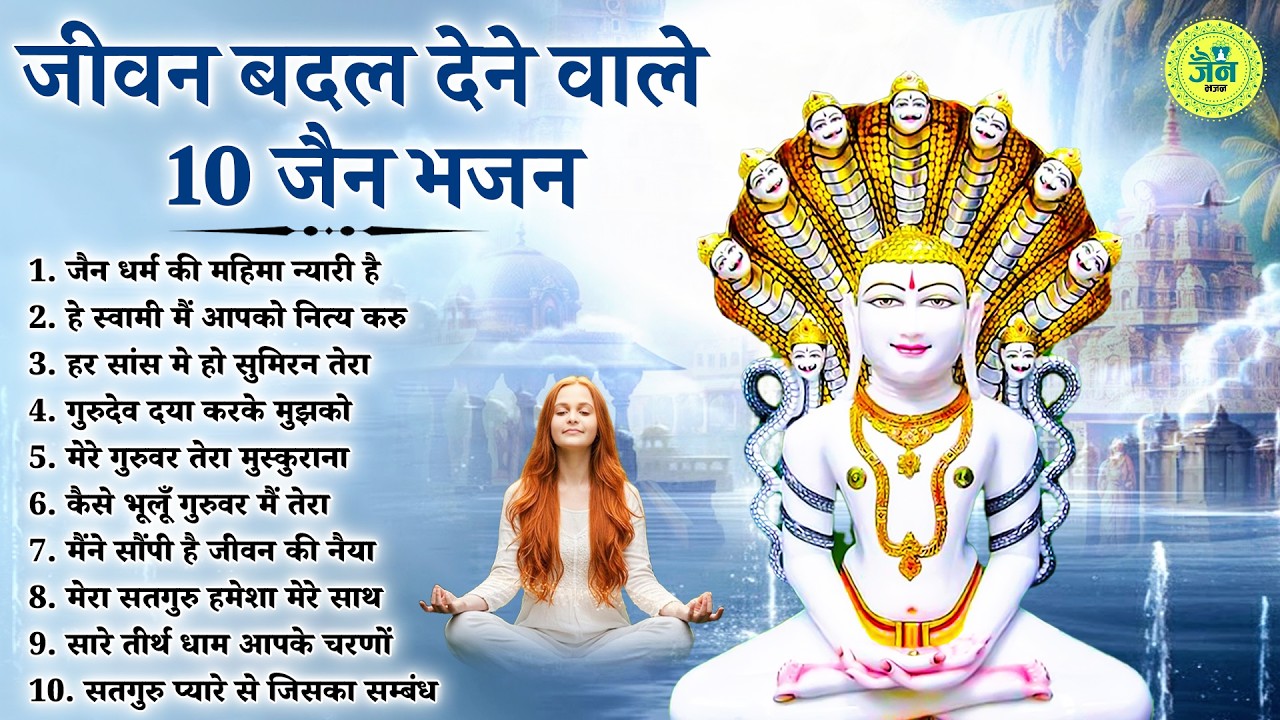 जीवन बदलने वाले 10 अनमोल जैन भजन | Jain Bhajan 2026 | Namokar Bhajan | णमोकार भजन 2026