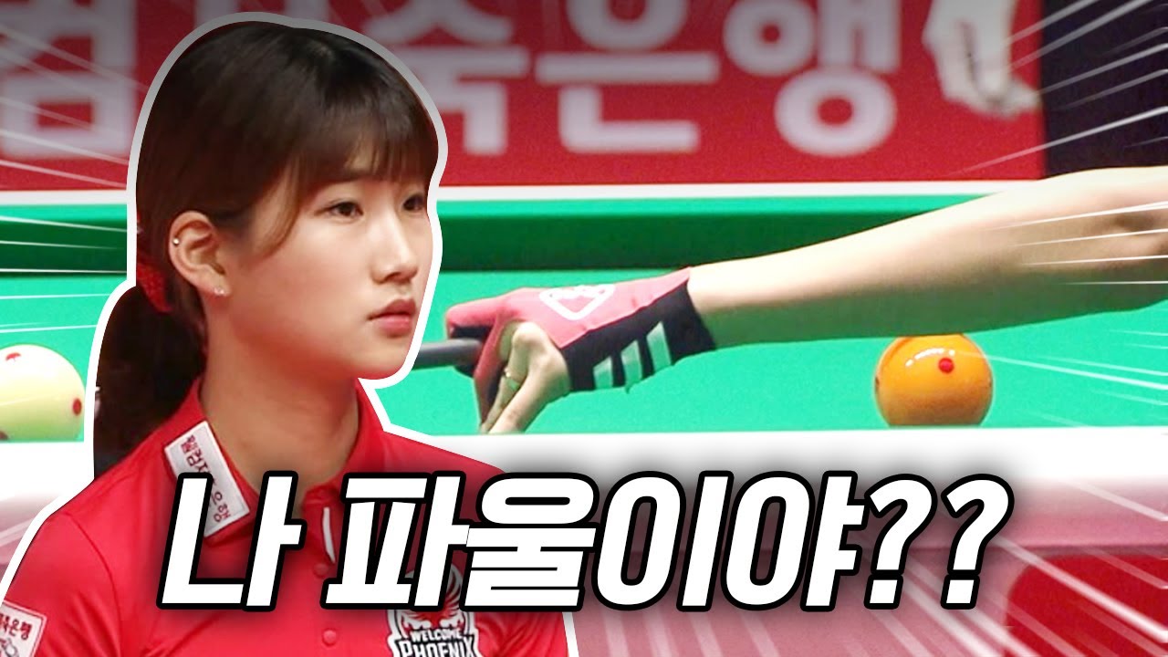 어처구니 없이 파울 범하고 난 후 용현지가 한 일｜명장면｜2025-26 웰컴저축은행 PBA팀리그