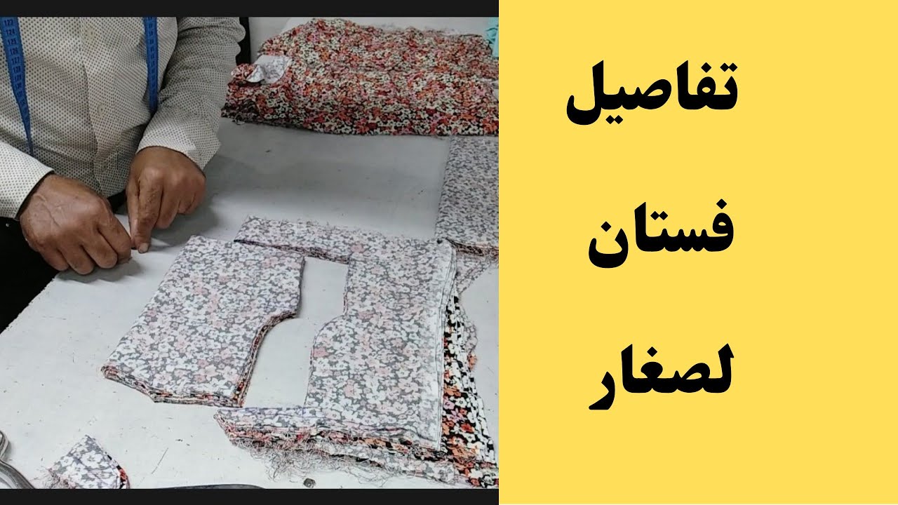 تفصيل فستان 6/5 سنوات أسهل طريقة تفصيل فستان لاطفال