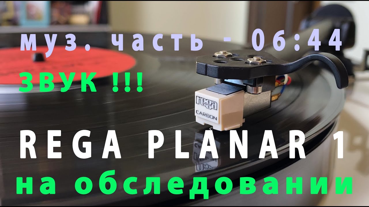 Rega Planar 1 - что за зверь такой и как звучит