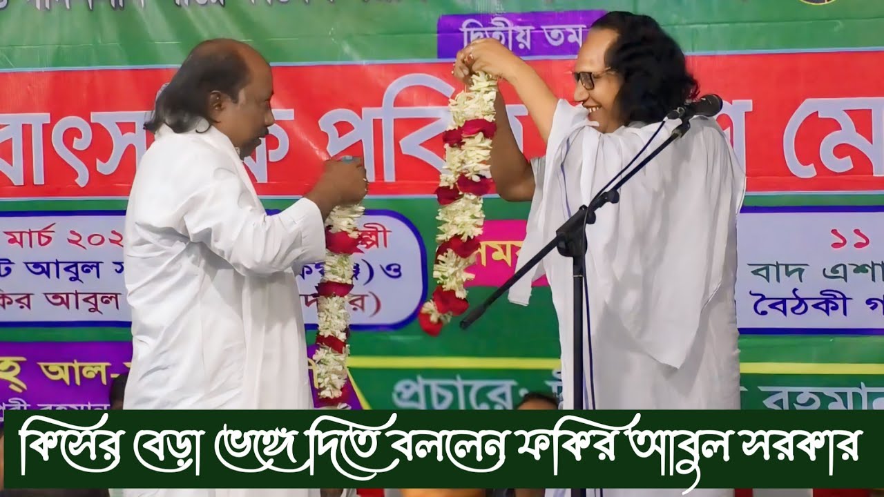 গুরু শিষ্য পালা গান মহারাজ আবুল সরকার ফকির আবুল সরকার Guru Shissho Pala Gaan