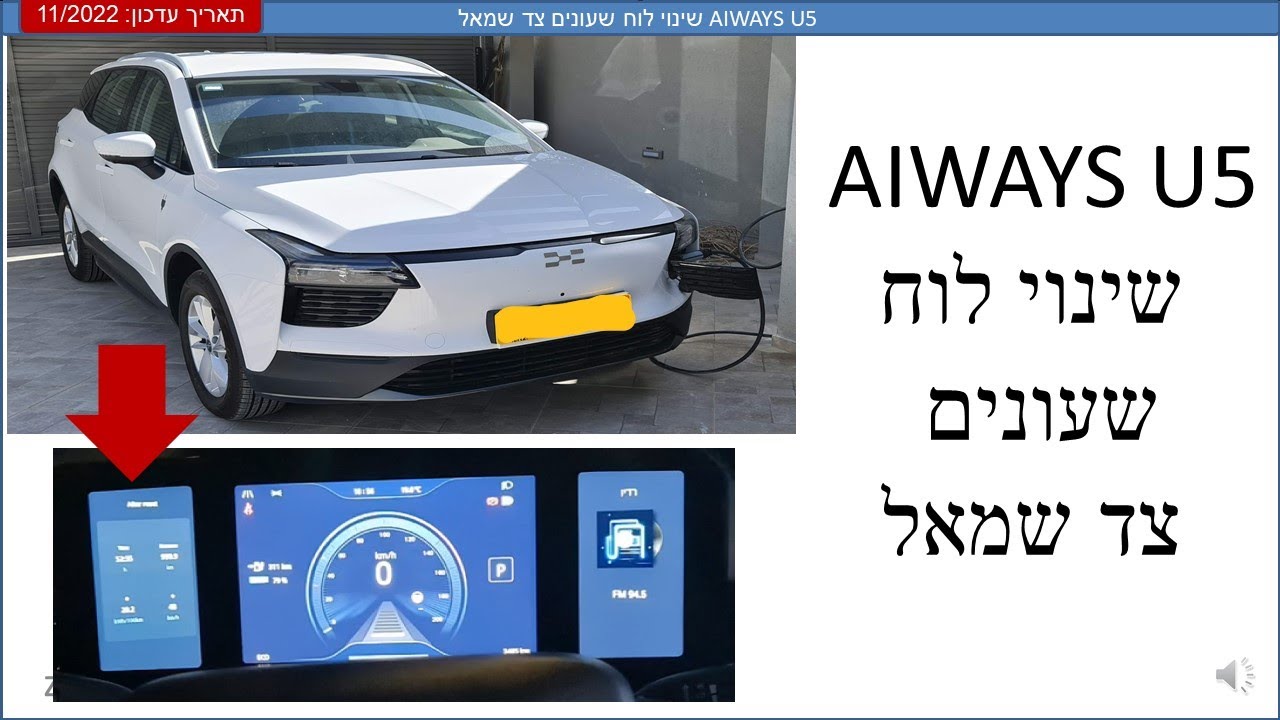 AIWAYS U5 אייוויס שינוי לוח שעונים צד שמאל