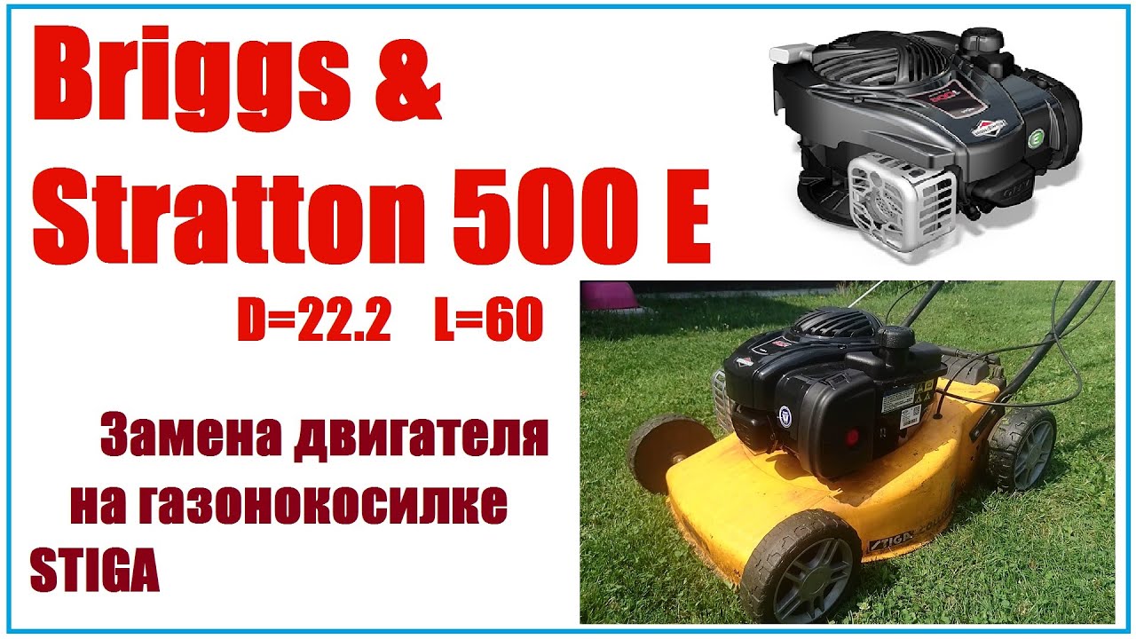 Brigss&Stratton 500E замена двигателя газонокосилки.