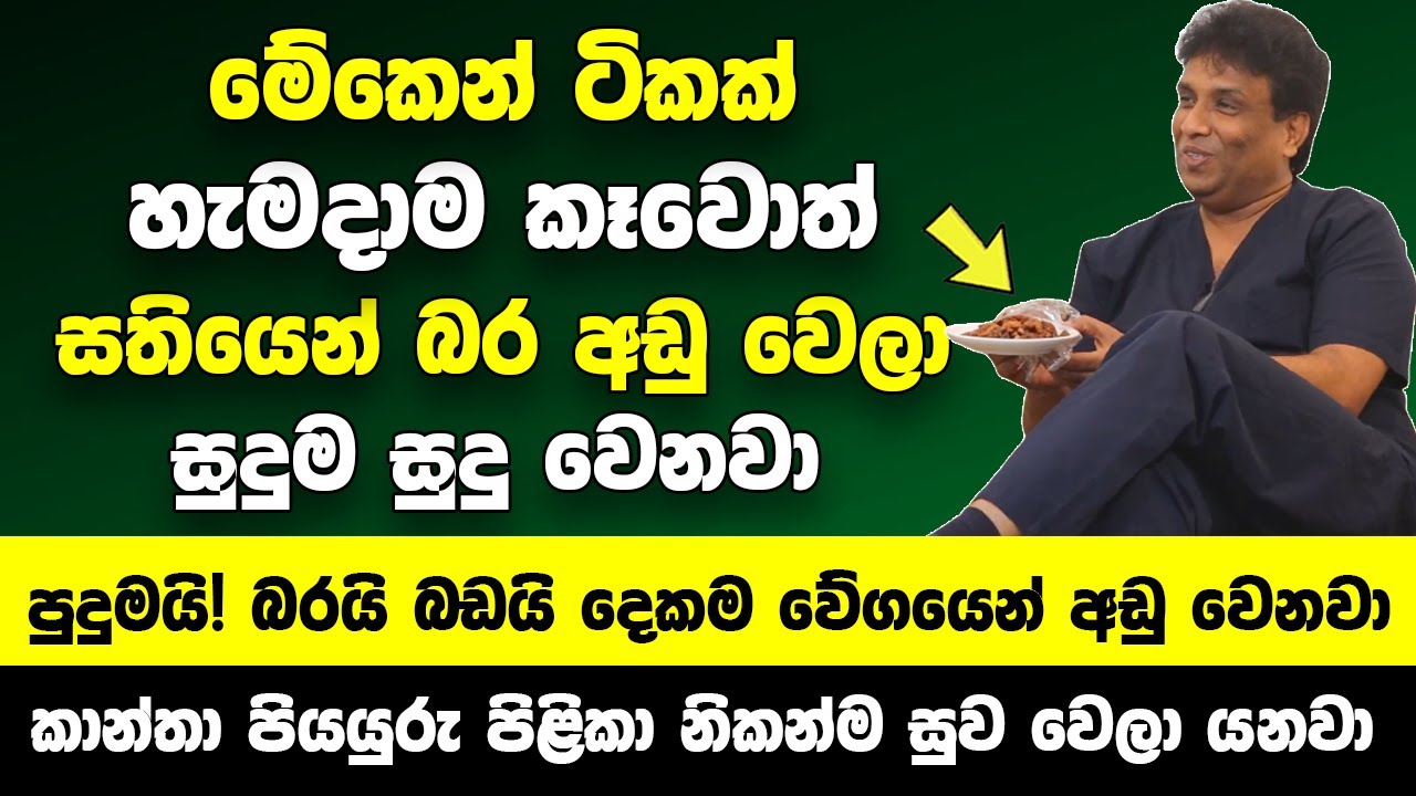 මේකෙන් ටිකක් හැමදාම කෑවොත් සතියෙන් බර අඩු වෙලා සම සුදු වෙනවා | කාන්තාවන්ගේ පියයුරු පිළිකා සුව වෙනවා